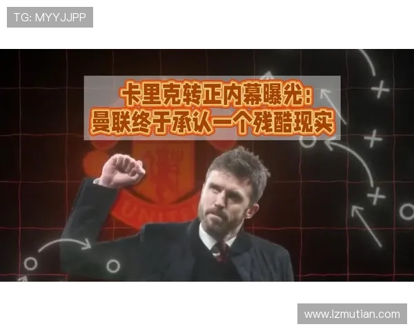 曼市风云变幻：红魔稳卡里克蓝月告别瓜帅